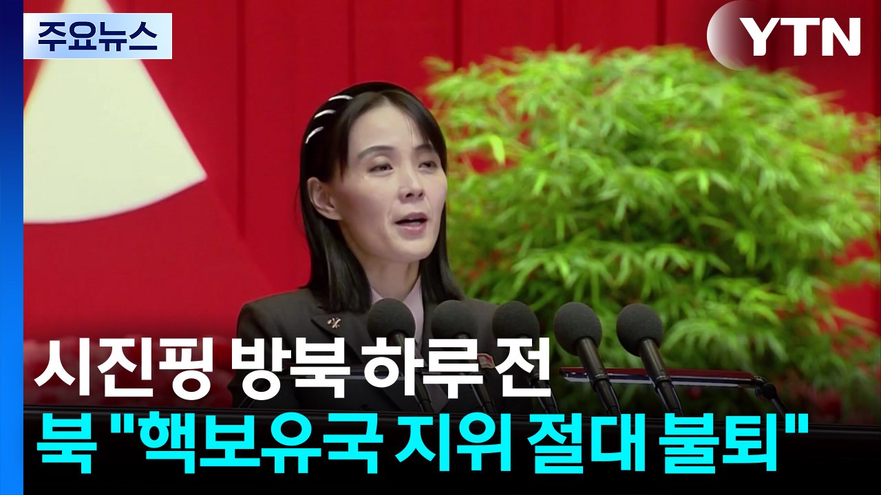 시진핑 방북 하루 전...북 "핵보유국 지위 절대 불퇴" / YTN