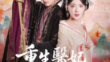 重生醫妃復仇虐渣全紀錄 | 完整劇集 | Short Drama 繁體中文