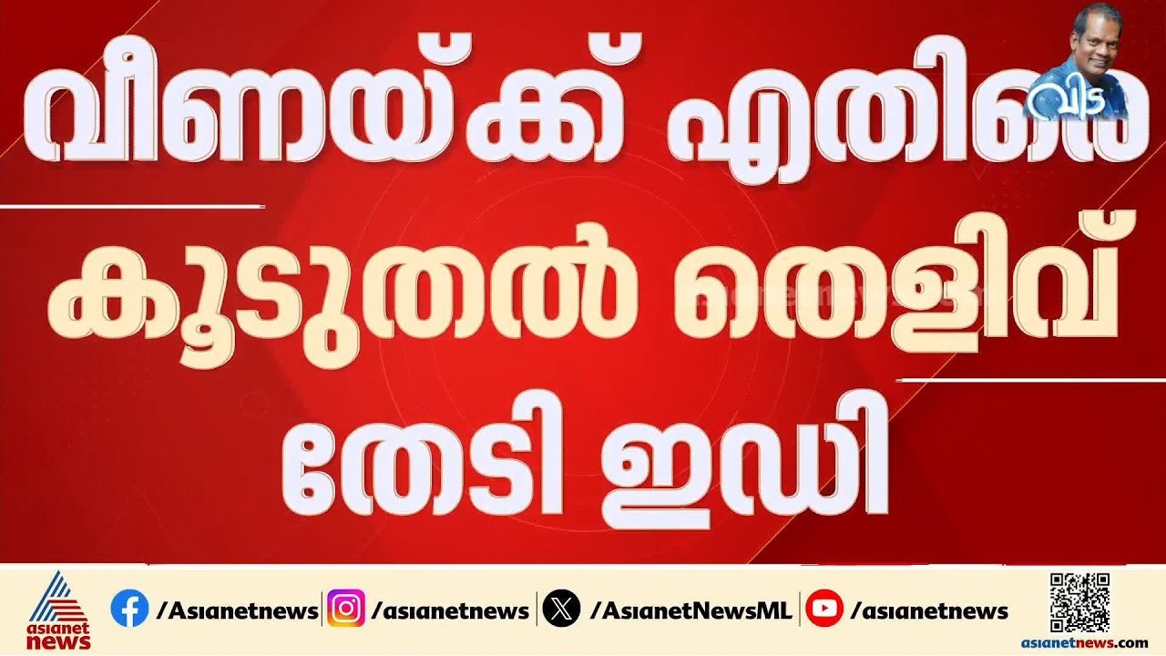 എസ്എഫ്ഐഒ കസ്റ്റഡിയിലെടുത്ത രേഖകൾ ആവശ്യപ്പെട്ടു;...