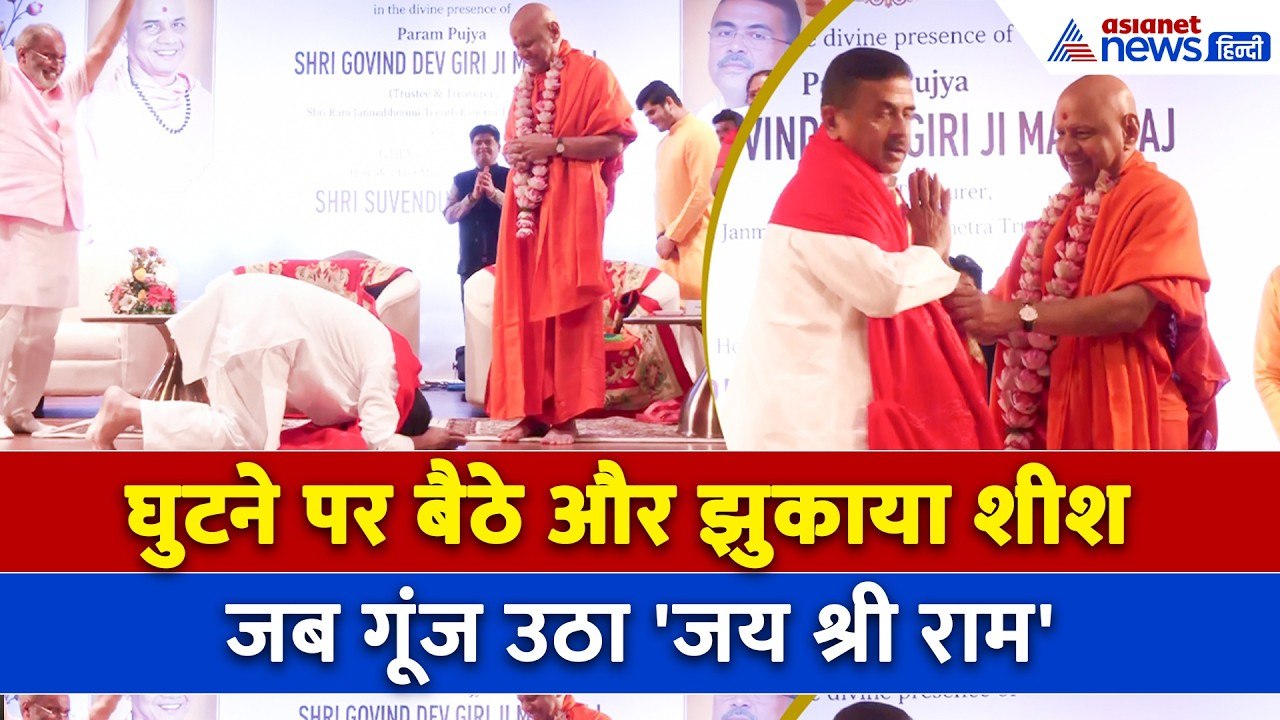 घुटने पर बैठे-झुकाया शीश, जब Suvendu Adhikari के मंच पर आते ही गूंजा 'जय श्री राम'