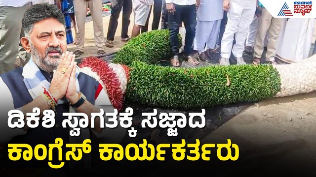 ಡಿಕೆಶಿಗೆ ಅದ್ದೂರಿ ಸ್ವಾಗತ ಕೋರಲು ಕಾರ್ಯಕರ್ತರ ಸಿದ್ಧತೆ | CM DK Shivakumar To Visit Kanakapura