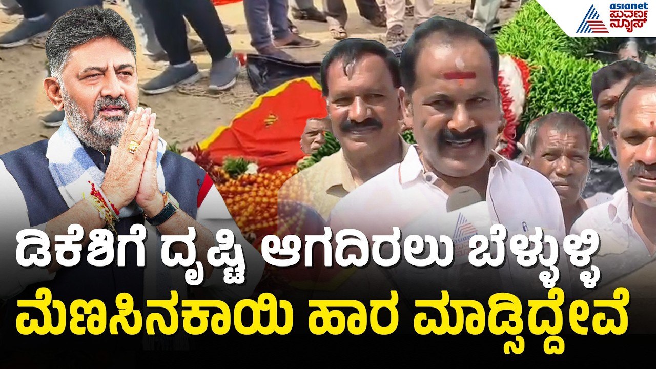 ಸ್ವಕ್ಷೇತ್ರಕ್ಕೆ ಸಿಎಂ ಡಿಕೆಶಿ; ಅಭಿಮಾನಿಗಳ ಸಿದ್ಧತೆ ಹೇಗಿದೆ? | CM DK Shivakumar To Visit Kanakapura