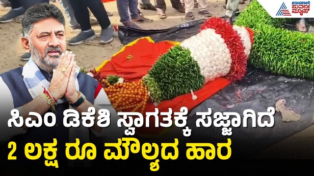 ಸಿಎಂ ಡಿಕೆಶಿಗೆ ಅಭಿಮಾನಿಗಳಿಂದ ಮೆಣಸಿನಕಾಯಿ, ಬೆಳ್ಳುಳ್ಳಿಯ ಬೃಹತ್ ಹಾರ | CM DK Shivakumar To Visit Kanakapura