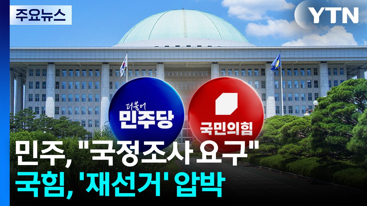 민주, '투표용지 부족' 국정조사 시동...국힘, '재선거' 압박 / YTN