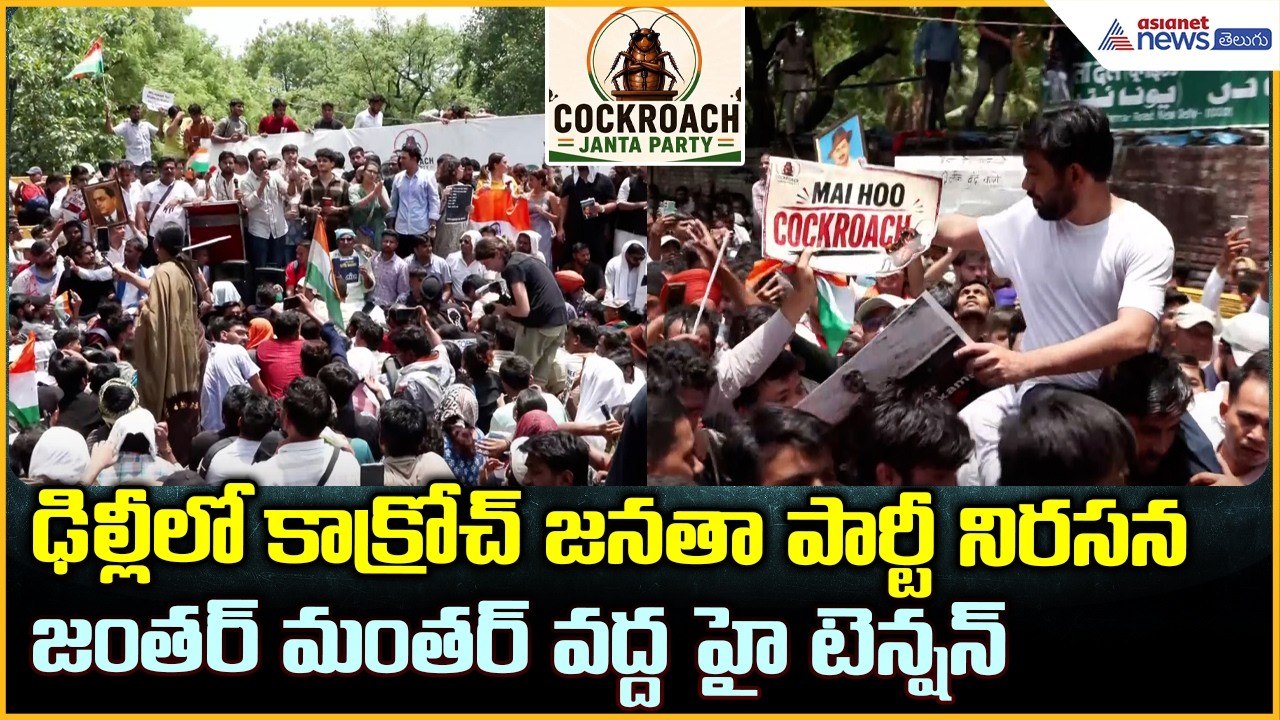 Cockroach Janta Party Protest: ఢిల్లీలో కాక్రోచ్ జనతా పార్టీ నిరసన జంతర్ మంతర్ వద్ద హై టెన్షన్