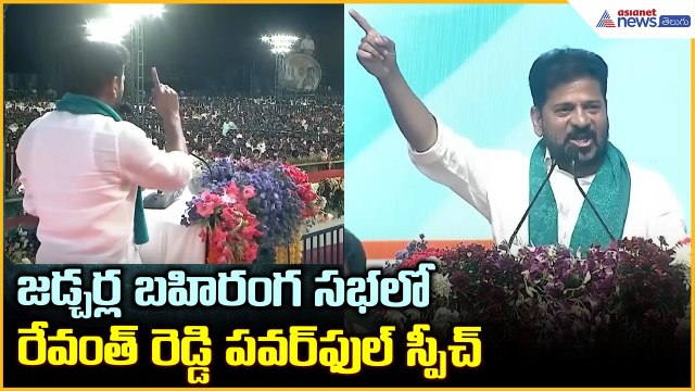 CM Revanth Reddy Speech: జడ్చర్ల బహిరంగ సభలో రేవంత్ రెడ్డి పవర్ ఫుల్ స్పీచ్| Asianet News Telugu