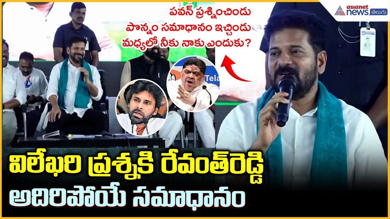 CM Revanth Reddy: విలేఖరి ప్రశ్నకి రేవంత్ రెడ్డి అదిరిపోయే సమాధానం | Asianet News Telugu