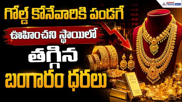 Gold Rates Today: గోల్డ్ కొనేవారికి పండగే ఊహించని స్థాయిలో తగ్గిన బంగారం ధరలు| Asianet News Telugu