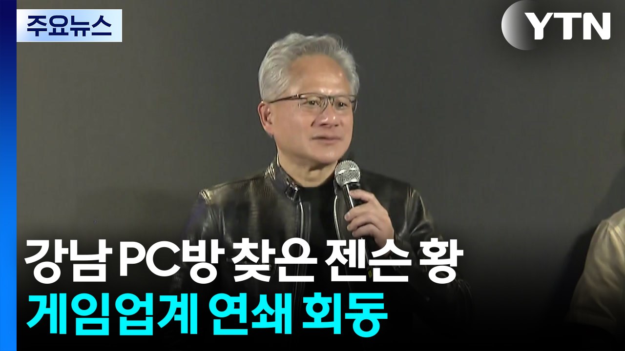 강남 PC방 찾은 젠슨 황...게임업계 연쇄 회동 / YTN