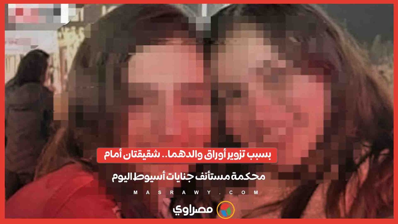 بسبب تزوير أوراق والدهما.. شقيقتان أمام محكمة مستأنف جنايات أسيوط اليوم