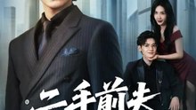 二手前夫升值中 | 完整劇集 | Short Drama 繁體中文