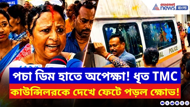 ধৃত কাউন্সিলরকে দেখেই জনতার ‘ডিম থেরাপি’! ‘চোর চোর’ স্লোগানে কাঁপল কাঁথি থানা চত্বর