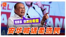安华喊话柔选民 “钱照拿 但票投希盟”