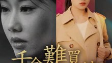 千金難買鄰里情 | 完整劇集 | Short Drama 繁體中文