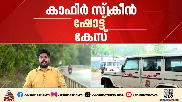 കാഫി‍ർ സ്ക്രീൻ ഷോട്ട് കേസ്; മൂന്ന് പേർക്ക് കൂടി നോട്ടീസ് അയച്ച് എസ്ഐടി