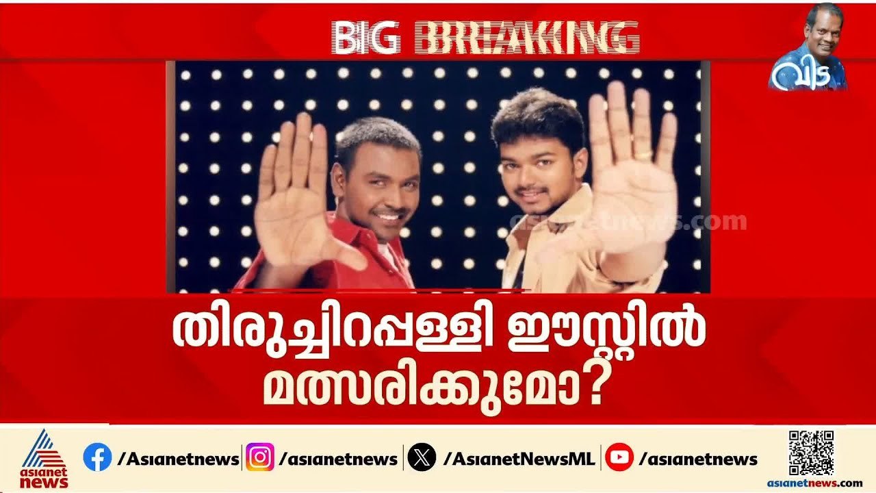 സുപ്രധാന തീരുമാനം ഈ മാസം 11ന്; വിജയ് ഒഴിഞ്ഞ സീറ്റിൽ രാഘവ ലോറൻസ്? | TVK | Raghava Lawrence | Vijay