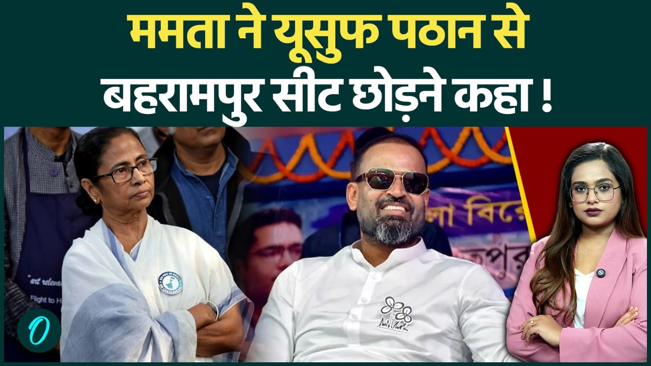 Mamta Banerjee Yusuf Pathan Issue: TMC में भारी टूट! युसूफ नहीं छोड़ेंगे अपनी लोकसभा सीट? भारी बवाल