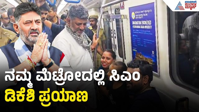 ಝೀರೋ ಟ್ರಾಫಿಕ್ ಕಿರಿಕಿರಿ ತಪ್ಪಿಸಲು ಮೆಟ್ರೋದಲ್ಲಿ ಸಿಎಂ ಪ್ರಯಾಣ | CM DK Shivakumar Uses Metro | Kanakapura