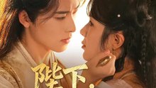 陛下，你的妃子不對勁 | 完整劇集 | Short Drama 繁體中文