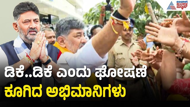 ಮೆಟ್ರೋ ಸ್ಟೇಷನ್ ನಿಂದ ಹೊರ ಬರ್ತಿದ್ದಂತೆ ಮೊಳಗಿದ ಕಾರ್ಯಕರ್ತರ ಘೋಷಣೆ | DK Shivakumar Roadshow In Kanakapura
