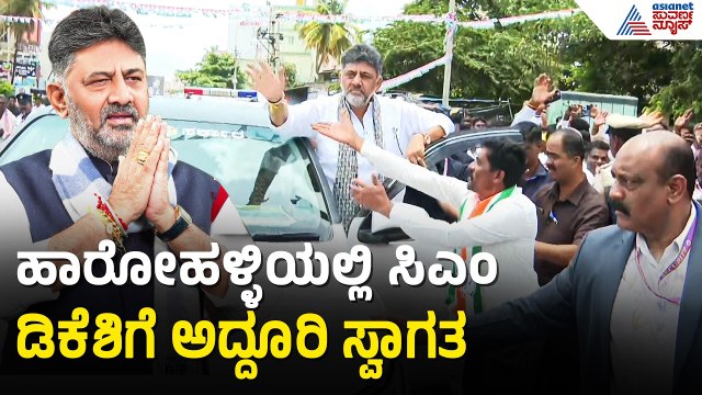 ಸಿಎಂ ಆದ ಮೇಲೆ ಕನಕಪುರಕ್ಕೆ ಬಂದ ಡಿಕೆ ಶಿವಕುಮಾರ್; ಅದ್ದೂರಿ ರೋಡ್ ಶೋ CM DK Shivakumar Road Show In Kanakapura