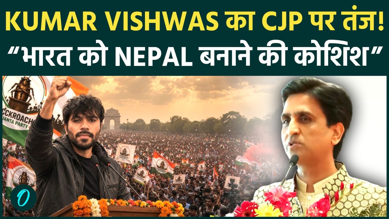 CJP पर Kumar Vishwas का तंज, बोले विदेश में बैठे लोग भारत को Nepal बनाने की कोशिश कर रहे हैं।