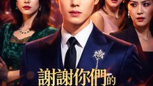 謝謝你們的不愛，讓我強大 | 完整劇集 | Short Drama 繁體中文