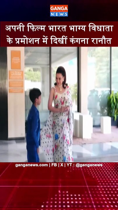 फिल्म भारत भाग्य विधाता के प्रमोशन में दिखी कंगना रानौत | Bharat Bhhagya Viddhaata | Kangana Ranaut