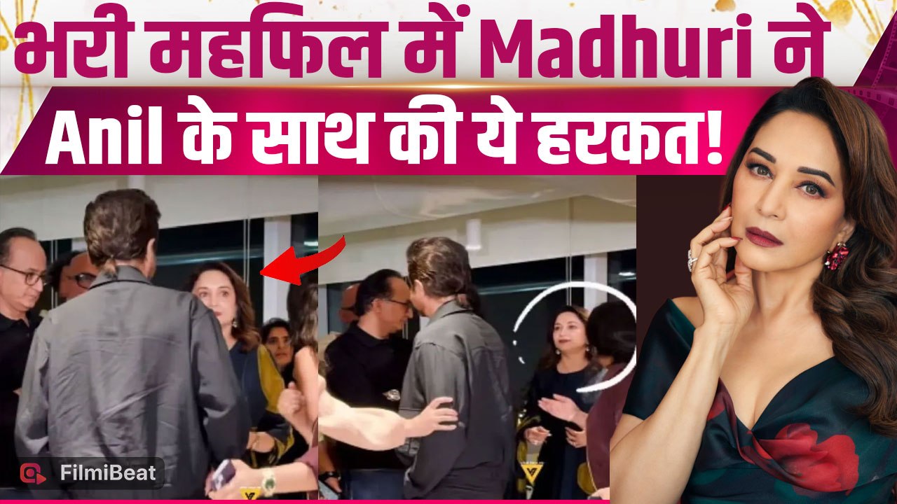 Viral Video: Anil Kapoor और Madhuri Dixit के बीच हुई खटपट? जमाने के सामने दिखाया Attitude! FilmiBeat