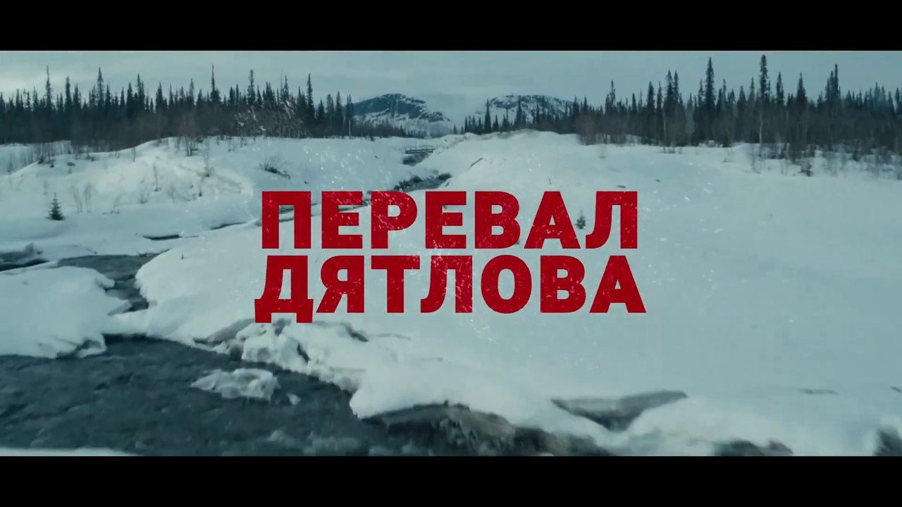Перевал Дятлова...(трейлер)