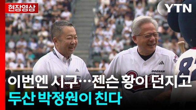 [현장영상+] 이번엔 시구!... 젠슨 황이 던지고 두산 박정원 회장이 친다 / YTN