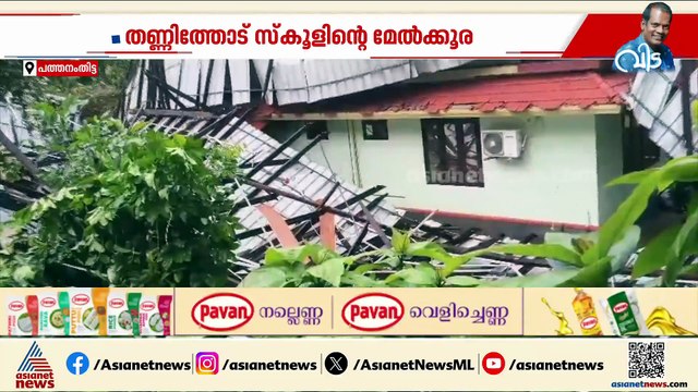 ശക്തമായ കാറ്റിൽ തണ്ണിത്തോട് സ്‌കൂളിൻ്റെ മേൽക്കൂര പറന്നു പോയി