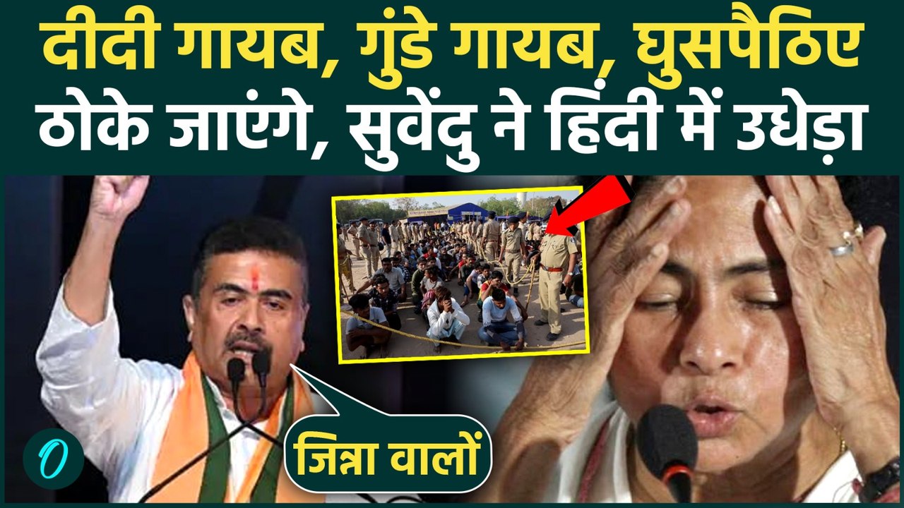 CM Suvendu Adhikari Hindi Speech: Mamata Banerjee पर सीधा हमला, घुसपैठियों और मुसलमानों पर तीखा तंज़
