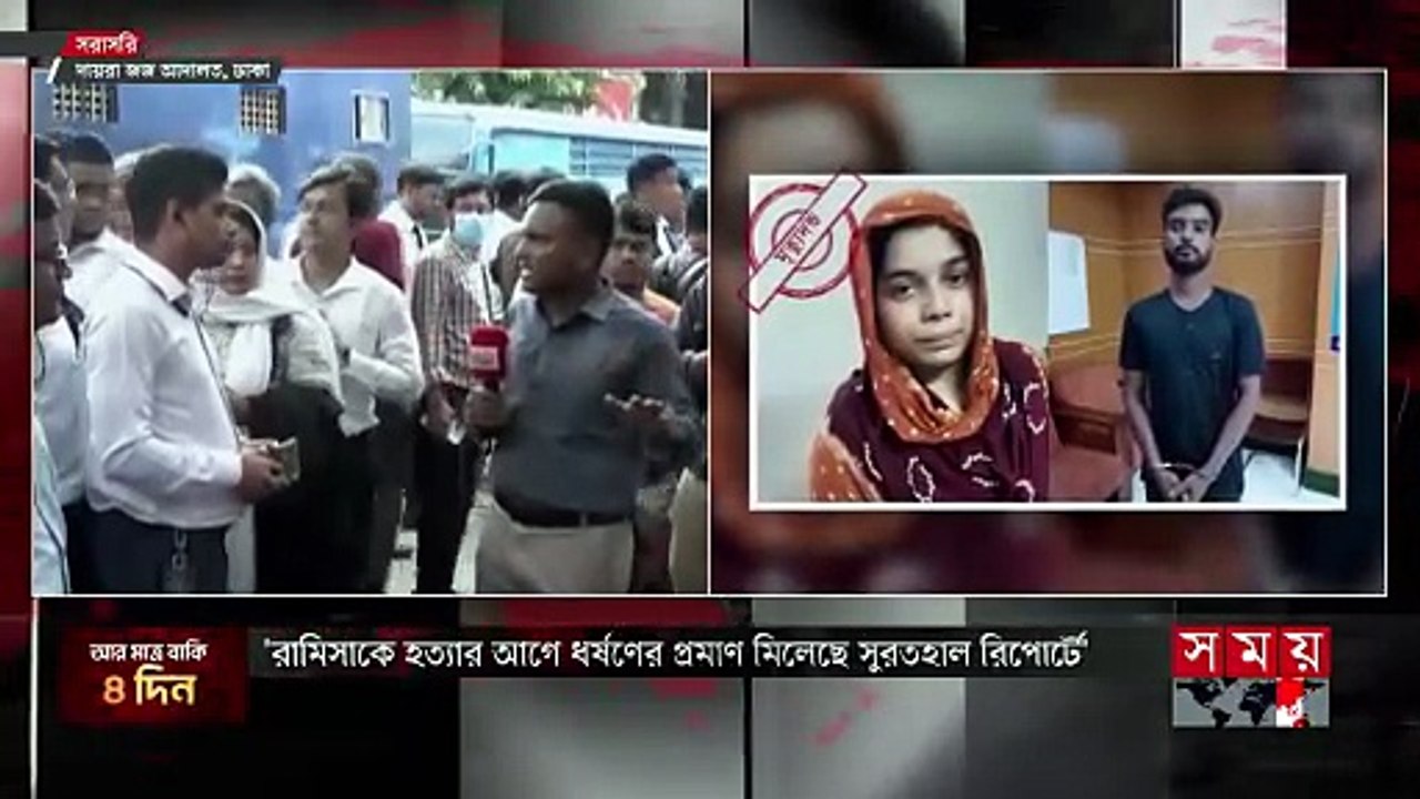 রামিসা হ ত্যা: সোহেল ও স্বপ্নার মৃ ত্যু দ ণ্ড | Ramisa Case | Court | Somoy TV