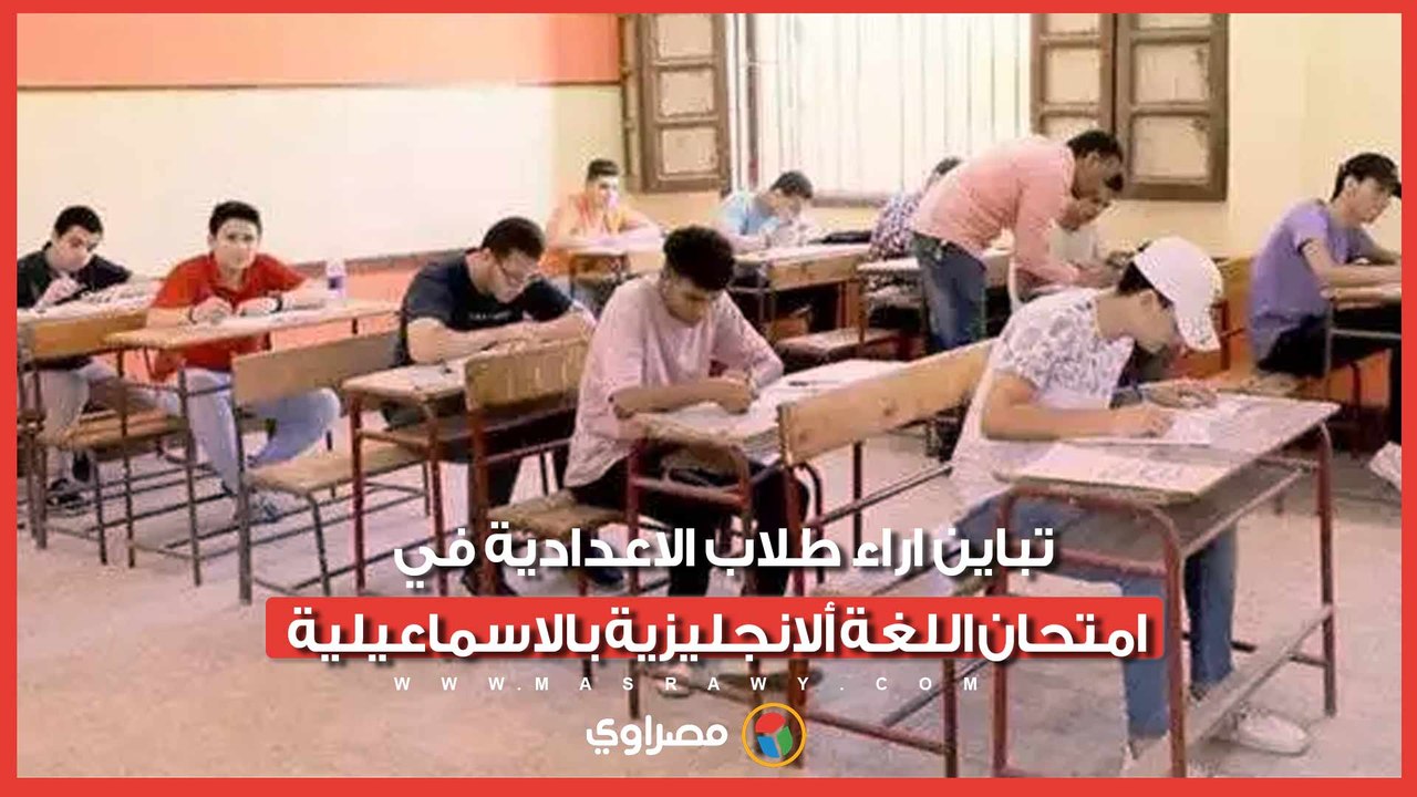 تباين اراء طلاب الاعدادية في امتحان اللغة ألانجليزية بالاسماعيلية