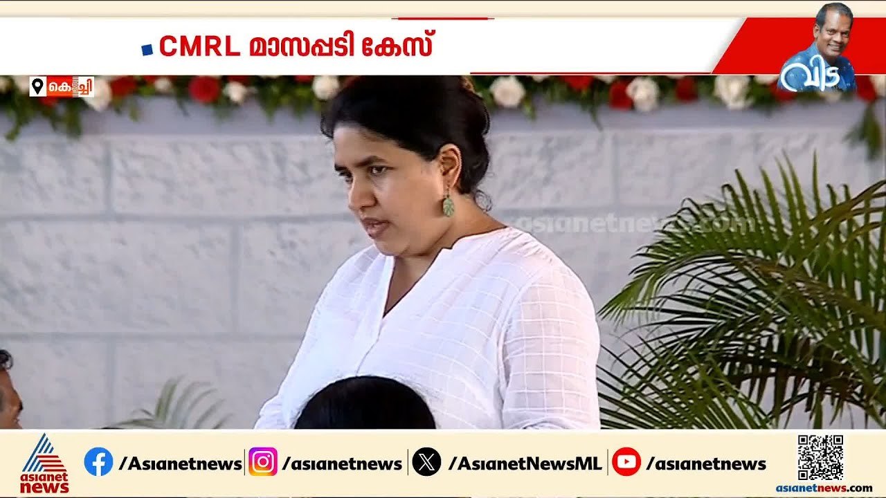 CMRL മാസപ്പടി കേസ്; വീണയ്ക്ക് എതിരായ തെളിവുകൾ ശ...