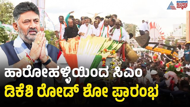 ಸಿಎಂ ಡಿಕೆಶಿ ರೋಡ್ ಶೋ ಪ್ರಾರಂಭ; ಡಿಕೆ ಸುರೇಶ್, ಶಾಸಕ ಇಕ್ಬಾಲ್ ಹುಸೇನ್ ಸಾಥ್ | CM DK Shivakumar Road Show