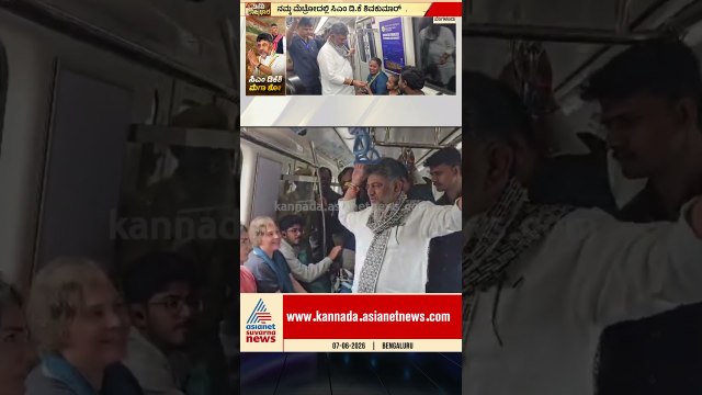 ಮೆಟ್ರೋದಲ್ಲಿ ಸಿಎಂ ಡಿಕೆಶಿ; ಪ್ರಯಾಣಿಕರು ಫುಲ್ ಖುಷ್ | #cmdkshivakumar #metro #nammametro #suvarnanews