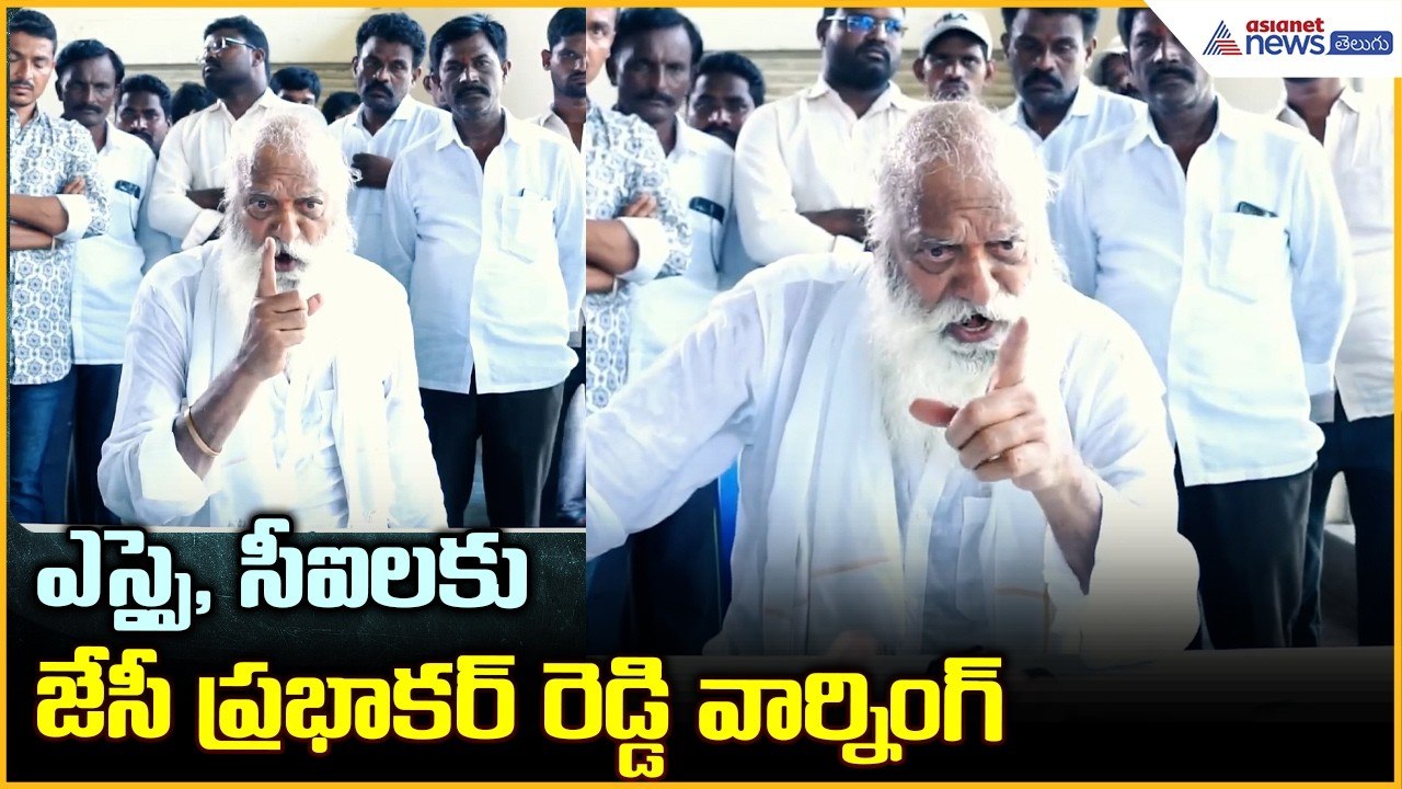 జేసీ ప్రభాకర్ రెడ్డి ఎస్సై, సీఐల‌కు వార్నింగ్‌ | JC Prabhakar Reddy Fires at Police Officers