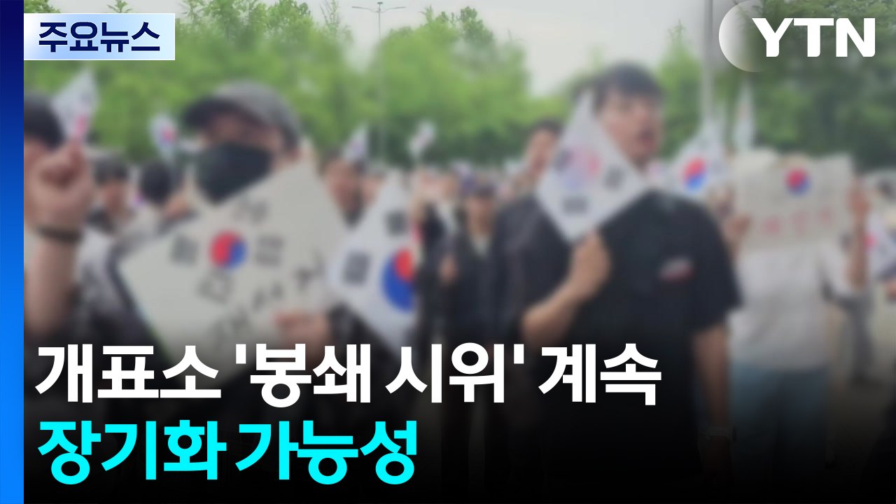 '투표용지 부족' 개표소 봉쇄시위 계속...장기화 가능성 / YTN
