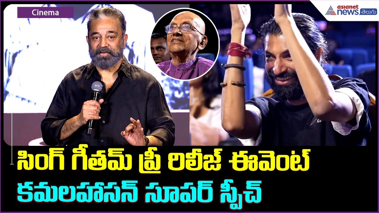 Kamal Haasan Speech: కమలహాసన్ సూపర్ స్పీచ్ సింగ్ గీతమ్ ప్రీ రిలీజ్ ఈవెంట్ | Asianet News Telugu