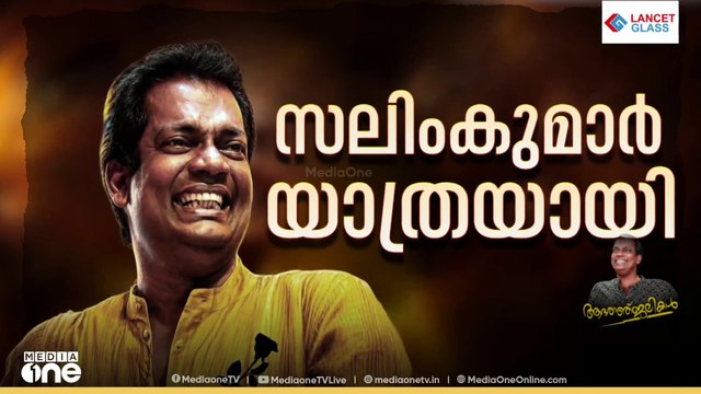 സംസ്കാരം ഔദ്യോ​ഗിക ബഹുമതികളോടെ; സലിം കുമാറിന്റെ മൃതദേഹം വീട്ടിലെത്തിച്ചു