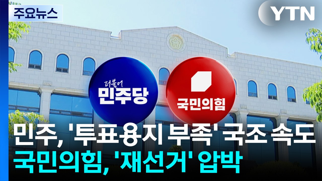 민주, '투표용지 부족' 국정조사 속도전...국힘, '재선거' 압박 / YTN