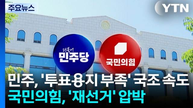 민주, '투표용지 부족' 국정조사 속도전...국힘, '재선거' 압박 / YTN
