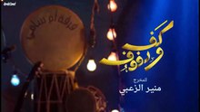 مسلسل كف ودفوف الحلقة 10 HD