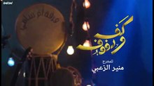 مسلسل كف ودفوف الحلقة 11 HD