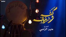 12مسلسل كف ودفوف الحلقة HD
