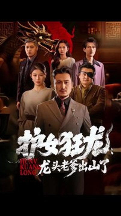 护女狂龙：龙头老爹出山了1-40（80集）陈贤宇＆郭栋 Hot Trending 2026