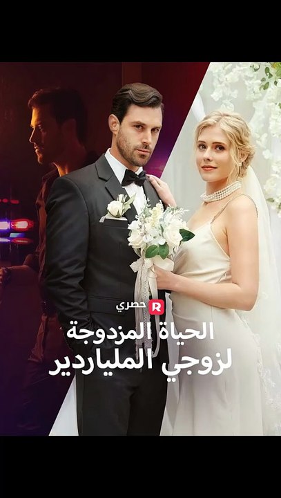 [ مدبلج ]الحياة المزدوجة لزوجي الملياردير