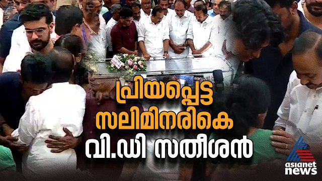 മലയാളിക്ക് ഹാസ്യം എന്ന് പറഞ്ഞാൽ അതിലൊരാൾ സലിംകുമാറായിരുന്നു, നഷ്ടമായത് സഹോദര തുല്യനെ: വിഡി സതീശൻ